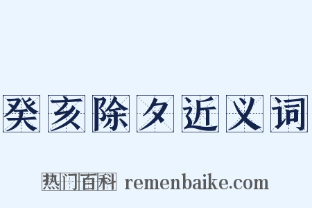 癸亥除夕近义词是什么意思的图片